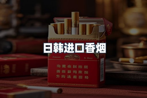 日韩进口香烟