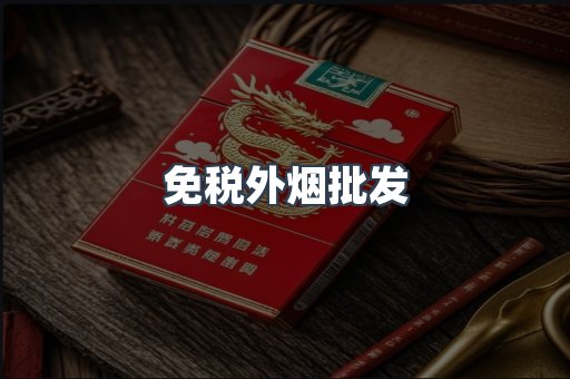 免税外烟批发